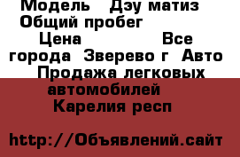  › Модель ­ Дэу матиз › Общий пробег ­ 60 000 › Цена ­ 110 000 - Все города, Зверево г. Авто » Продажа легковых автомобилей   . Карелия респ.